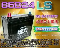 在飛比找Yahoo!奇摩拍賣優惠-【鋐瑞電池】GS電瓶 杰士 65B24LS 統力 汽車電池 