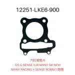 （光陽原廠零件）LKE6 汽缸頭墊片 G5 GSENSE VJR 魅力G6 NEW MANY XSENSE 羅密歐 跑酷