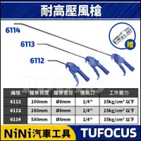 在飛比找蝦皮購物優惠-【NiNi汽車工具】TUF-6112 6113 6114 耐