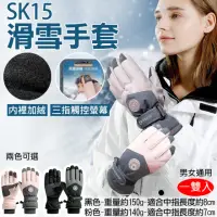 在飛比找momo購物網優惠-【捷華】SK15滑雪手套 男女通用 冬季保暖觸控手套(戶外登