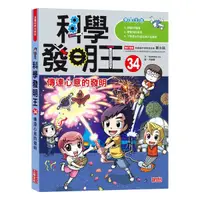 在飛比找蝦皮購物優惠-《度度鳥》科學發明王34：傳達心意的發明│三采文化(股)│G