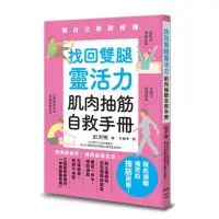 在飛比找momo購物網優惠-找回雙腿靈活力 肌肉抽筋自救手冊