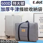 【E.DOT】600D加厚牛津條紋收納袋-特大號