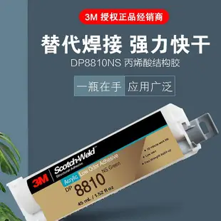 膠水 膠帶 3M DP8810NS丙烯酸雙組份結構膠不流掛低氣味能金屬塑料粘結膠水低流掛膠水 綠色高柔增韌型丙烯酸脂結構膠