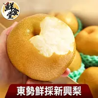 在飛比找蝦皮商城優惠-鮮食堂 東勢鮮採新興梨1/2/3/4箱(5台斤/箱/6-7顆