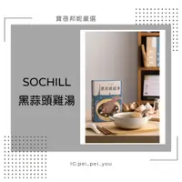 在飛比找蝦皮購物優惠-超搶手 SOCHILL ｜黑蒜頭雞湯 團購 辦公室熱愛