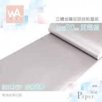 在飛比找蝦皮商城優惠-Wall Art 金屬自黏超厚壁紙 髮絲紋星幻銀 霧面 金屬