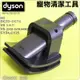 #鈺珩#Dyson原廠寵物清潔工具、狗毛刷狗毛吸頭貓毛刷長毛寵物毛吸頭HH08 CY24 CY25 DC63 DC52