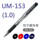 【1768購物網】UM-153 三菱UNI粗字鋼珠筆 (1.0)