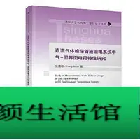 在飛比找Yahoo!奇摩拍賣優惠-書 正版 直流氣體絕緣管道輸電系統中氣-固界面電荷特性研究 