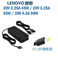 在飛比找Mimo購物優惠-Lenovo 聯想 45W 65W 90W 高品質 方口帶針