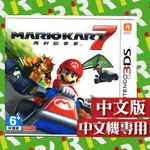 【3DS 原版片】特價優惠 全新現貨 N3DS 任天堂 瑪莉歐賽車7 瑪利歐 台灣機專用 中文版【台中一樂電玩】