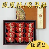 在飛比找台灣好農優惠-【朝和餅舖】鳳凰酥/鳳梨酥(12入/盒)(任選2)