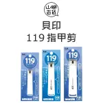 日本製 KAI 貝印 119系列 指甲剪 彎口 平口 抗菌『山姆百貨』