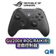 ASUS ROG Raikiri GU200X 遊戲控制器 電競 手把 有線遊戲控制器 PC Xbox AS111
