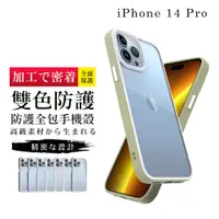 在飛比找松果購物優惠-【IPhone 14 PRO 】防摔加厚第二代雙色反差手機殼