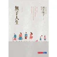 在飛比找蝦皮購物優惠-99成新<無子人生(子の無い人生)>酒井順子/著 看到別人有