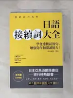 【書寶二手書T1／語言學習_IY7】日語接續詞大全：學會連接前後句，增強寫作和閱讀能力！（附接續詞一覽表）_石黑圭, 林農凱