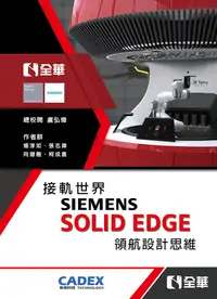 在飛比找誠品線上優惠-接軌世界SIEMENS SOLID EDGE領航設計思維