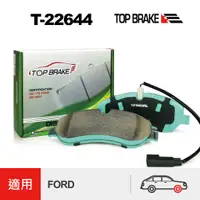 在飛比找蝦皮商城優惠-TOPBRAKE 福特旅行家 FORD 旅行家 Tourne