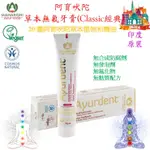 ॐ印度 - 20種阿育吠陀草本植物 無氟牙膏(經典) AYURDENT TOOTHPASTE(CLASSIC)