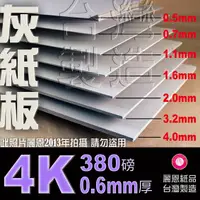 在飛比找蝦皮購物優惠-【麗恩｜薄灰紙板】0.6mm 380磅 4開 馬糞紙 包裝紙