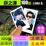 《預購》薛之謙『LOMO卡』 100張(送鐵盒夾子麻繩)另有韓國韓劇偶像周邊寫真海報抱枕明信片卡貼