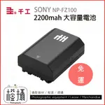 【橙攝器材】-免運  SONY NP-FZ100 電池 A73 A74 FX3  A7R4 A7S3 相機電池