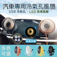 在飛比找生活市集優惠-(福利品)車用USB冷氣孔LED循環風扇