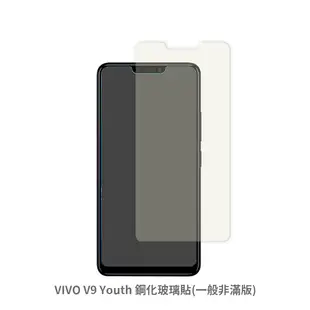 VIVO V9 Youth 非滿版 保護貼 玻璃貼 鋼化玻璃膜 螢幕保護貼 (1.8折)