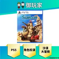 在飛比找蝦皮購物優惠-★御玩家★現貨 PS5 沙漠大冒險 Sand Land 中文