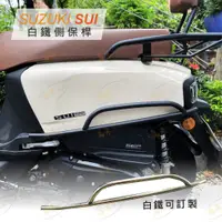 在飛比找蝦皮購物優惠-suzuki sui 125 側保桿 機車保桿 防撞桿 機車