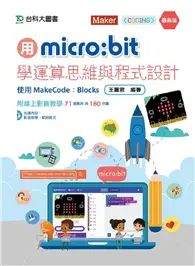 在飛比找TAAZE讀冊生活優惠-用micro:bit學運算思維與程式設計-使用MakeCod