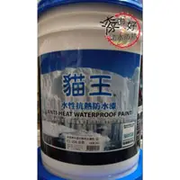 在飛比找蝦皮購物優惠-【漆的好】貓王自潔亮光型耐污抗熱防水塗料(5加侖)