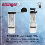 【瑞士ETZINGER】手沖 義式 頂級 手搖磨豆機 ETZ-I 快拆無中軸