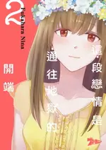 【電子書】這段戀情是通往地獄的開端(第2話)