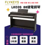 造韻樂器音響- JU-MUSIC - FLYKEYS LK03S 88鍵 電鋼琴 數位鋼琴 平台鋼琴音色 贈好禮