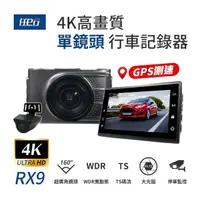 在飛比找momo購物網優惠-【任e行】RX9 4K GPS 單機型 雙鏡頭 行車記錄器