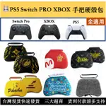 現貨 SWITCH PRO PS5 XBOX ONE手把包 收納包 保護包 硬殼包 薩爾達 瑪利歐 皮卡丘【瑞比電玩】