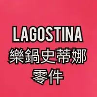 在飛比找蝦皮購物優惠-樂鍋史蒂娜 Lagostina 零件