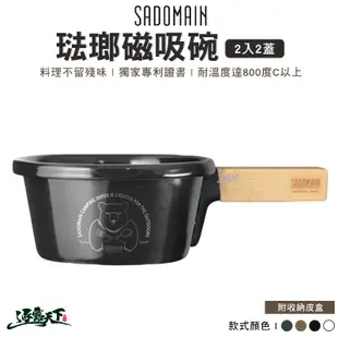 SADOMAIN 仙德曼 琺瑯碗 兩入 兩蓋 琺瑯磁吸碗 美學設計 堆疊 400ml 露營