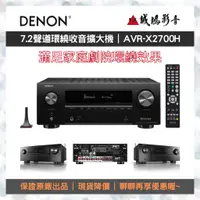 在飛比找蝦皮購物優惠-☆原廠公司現貨☆ Denon 7.2聲道8K環繞收音擴大機目