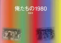 在飛比找誠品線上優惠-俺たちの1980