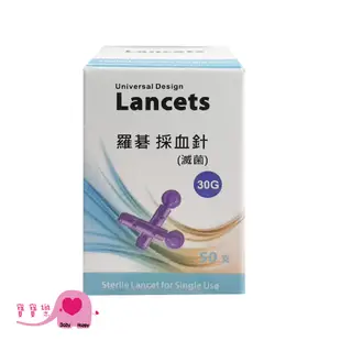 寶寶樂 羅碁Lancets 採血針 一盒50支 30G 通用採血針 採血筆採血針 血糖機用採血針