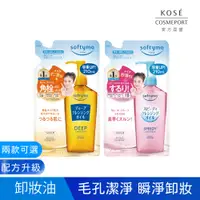 在飛比找PChome24h購物優惠-KOSE絲芙蒂 卸粧油補充包 210ml