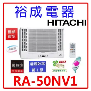 【裕成電器.詢價最優惠】日立變頻雙吹式窗型冷暖氣 RA-50NV1
