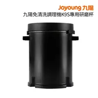 在飛比找樂天市場購物網優惠-九陽Joyoung 免清洗調理機專用研磨杯 JYC-09 (