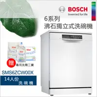 在飛比找蝦皮商城優惠-BOSCH 博世-14人份獨立式沸石洗碗機SMS6ZCW00