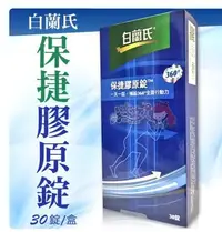 在飛比找Yahoo!奇摩拍賣優惠-【崎炫屋】白蘭氏保捷膠原錠 30錠入 2盒免運費