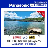 在飛比找PChome24h購物優惠-Panasonic國際 55吋 4K HDR 智慧顯示器 T